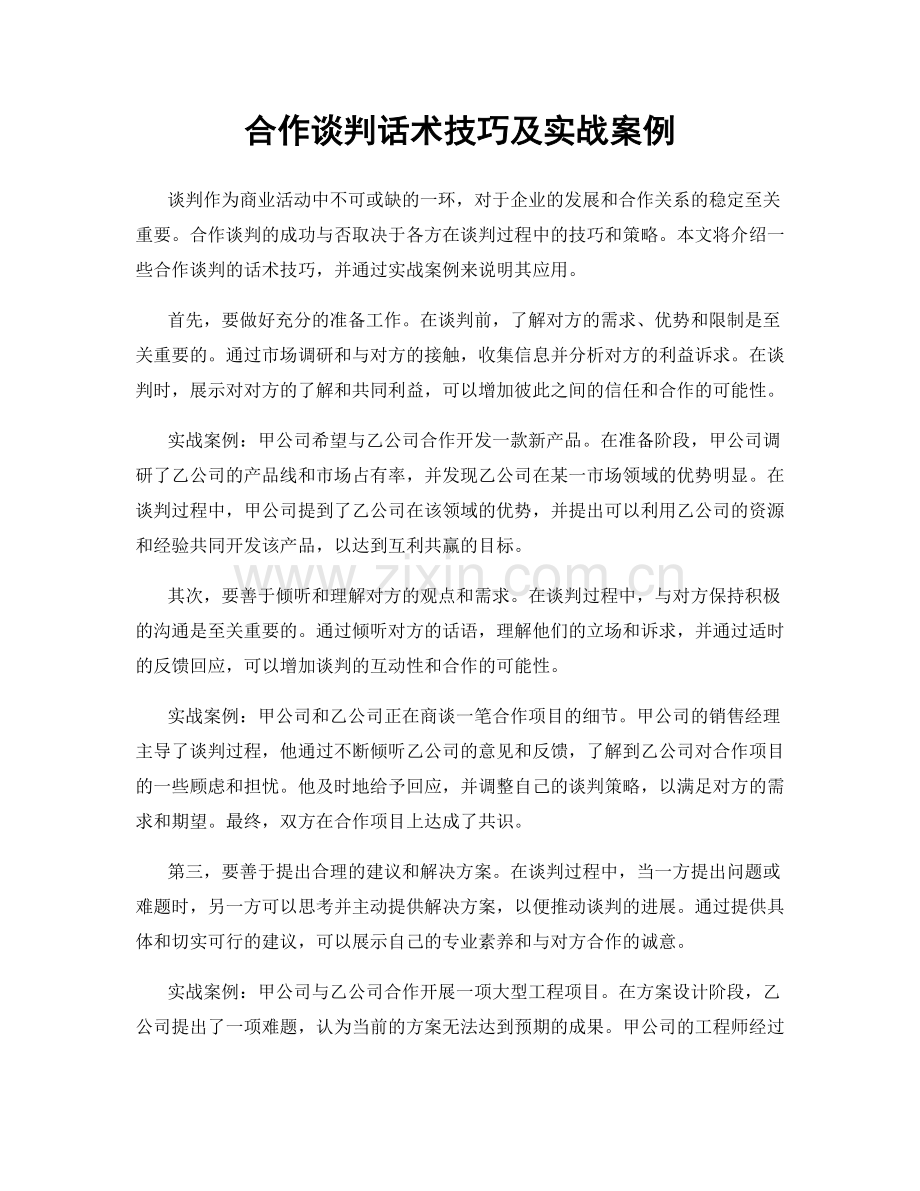 合作谈判话术技巧及实战案例.docx_第1页