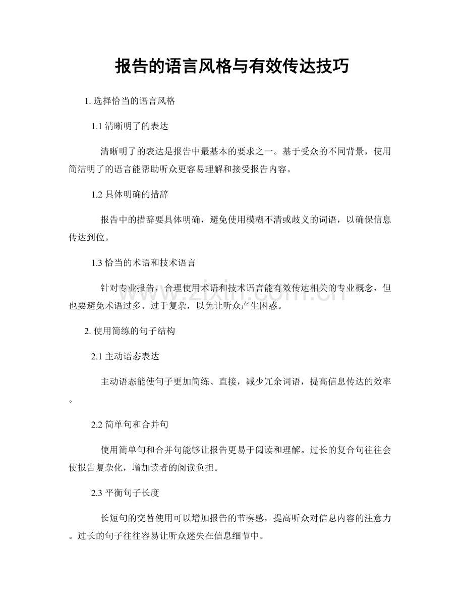 报告的语言风格与有效传达技巧.docx_第1页