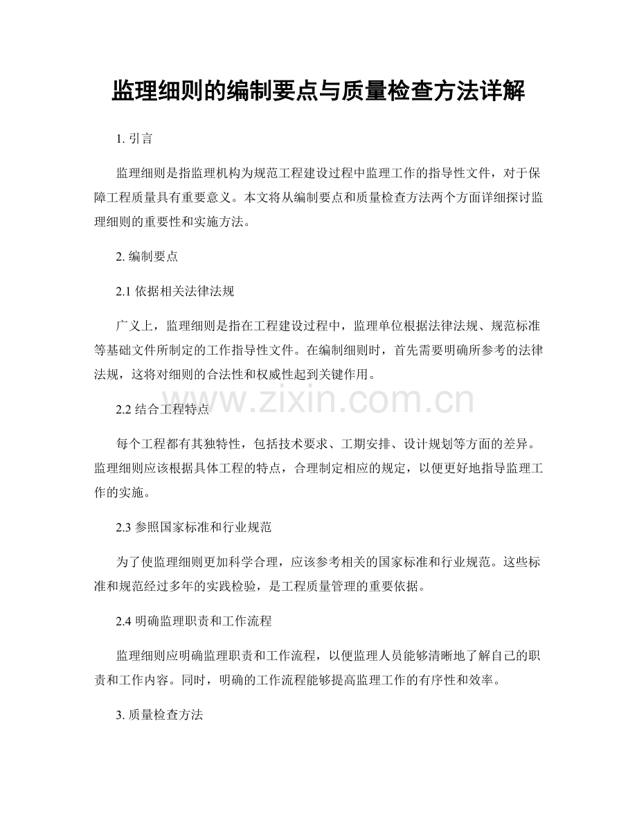 监理细则的编制要点与质量检查方法详解.docx_第1页