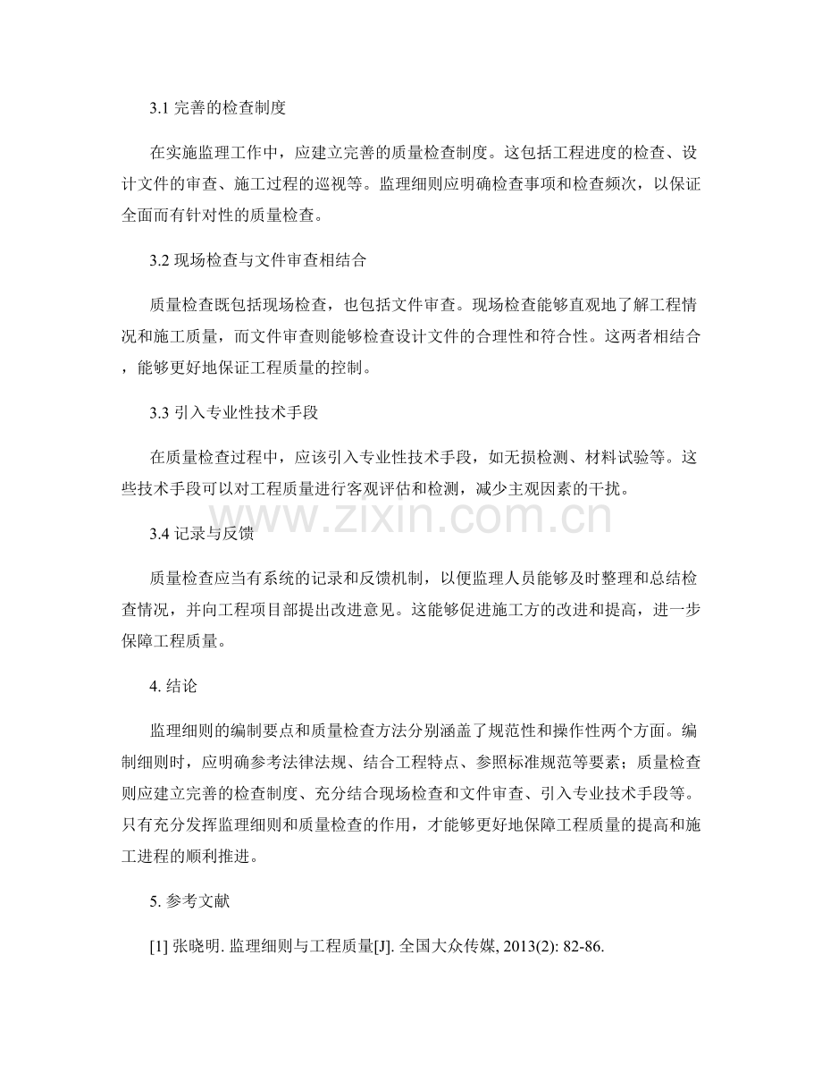 监理细则的编制要点与质量检查方法详解.docx_第2页