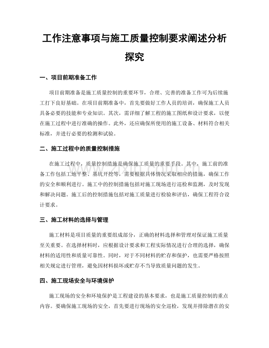 工作注意事项与施工质量控制要求阐述分析探究.docx_第1页