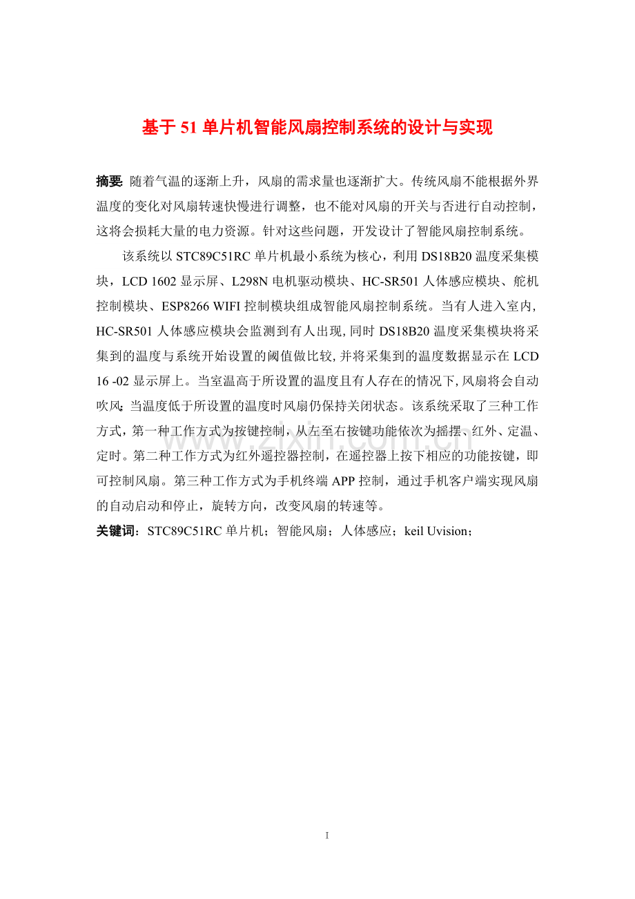 基于51单片机的智能风扇控制系统毕业设计(论文).doc_第1页