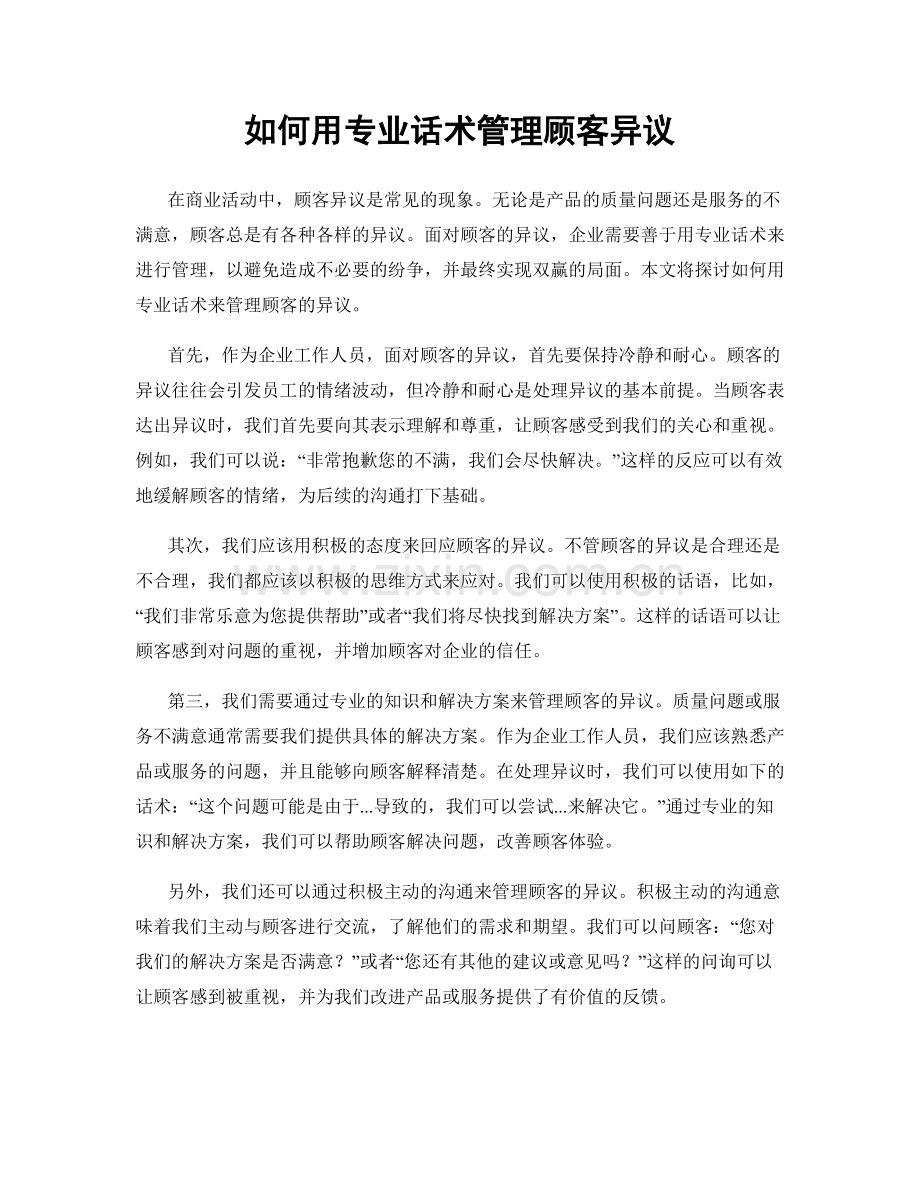 如何用专业话术管理顾客异议.docx_第1页