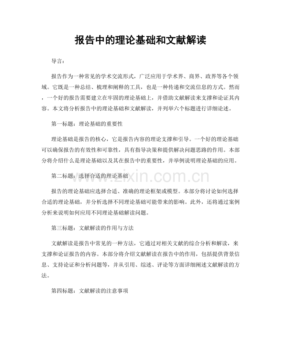 报告中的理论基础和文献解读.docx_第1页