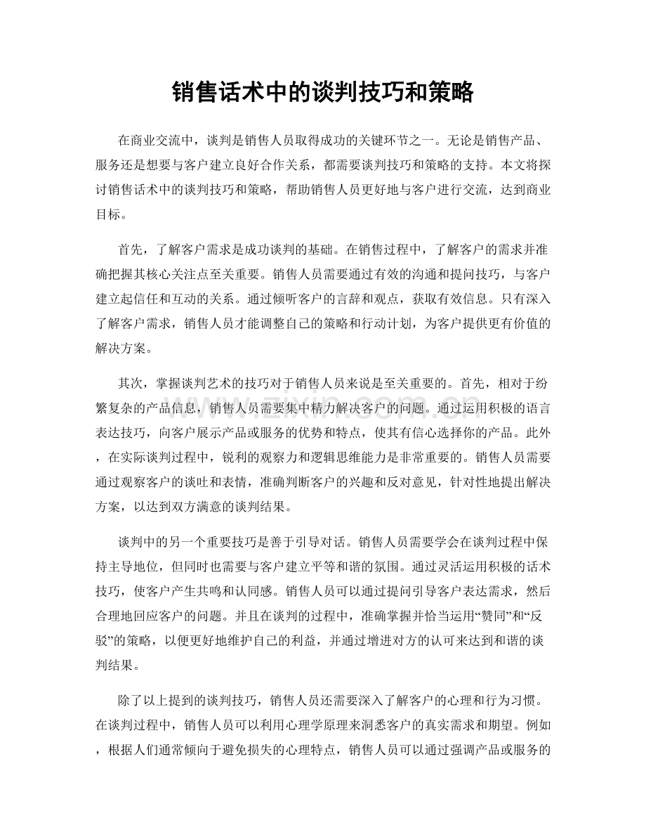 销售话术中的谈判技巧和策略.docx_第1页