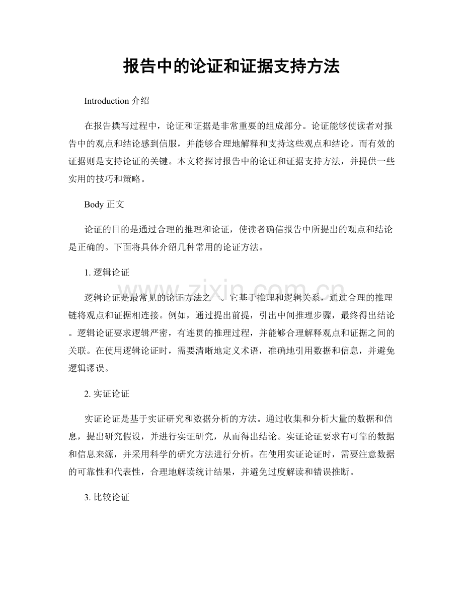 报告中的论证和证据支持方法.docx_第1页