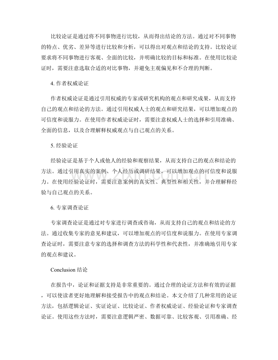 报告中的论证和证据支持方法.docx_第2页