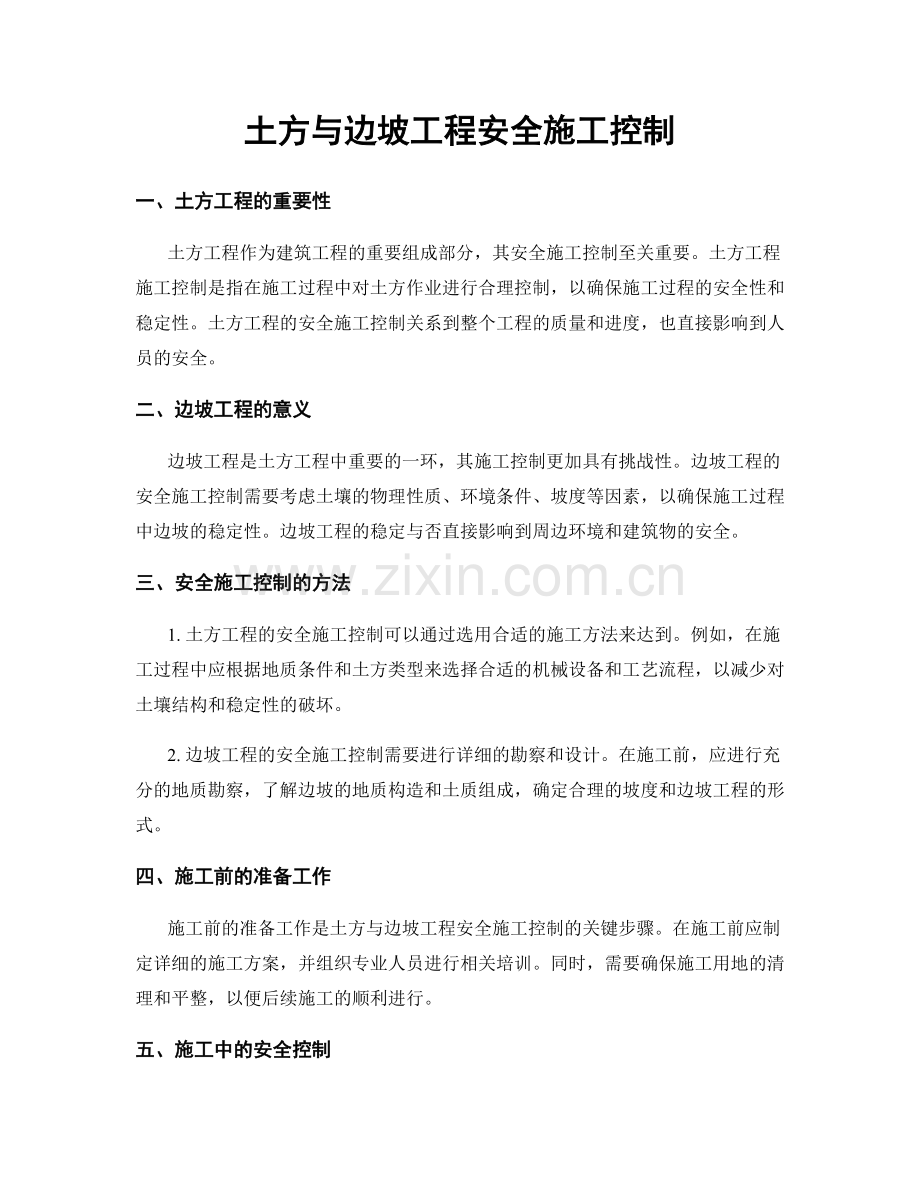 土方与边坡工程安全施工控制.docx_第1页