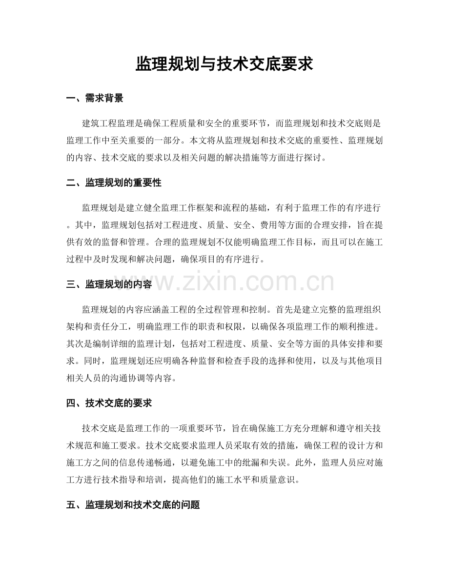监理规划与技术交底要求.docx_第1页