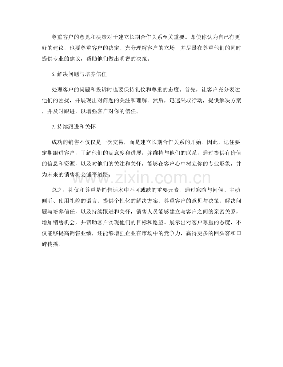 礼仪与尊重的销售话术技巧.docx_第2页