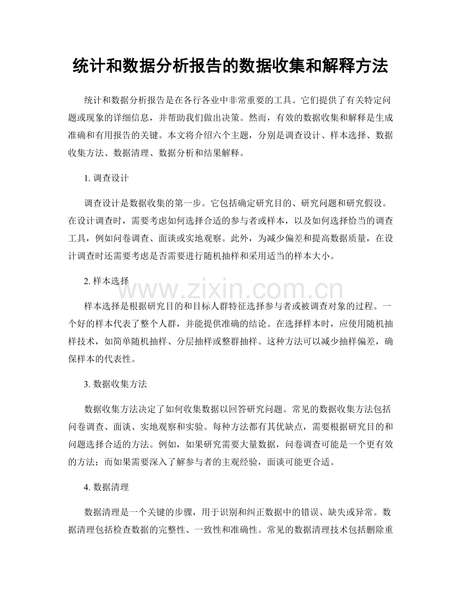 统计和数据分析报告的数据收集和解释方法.docx_第1页