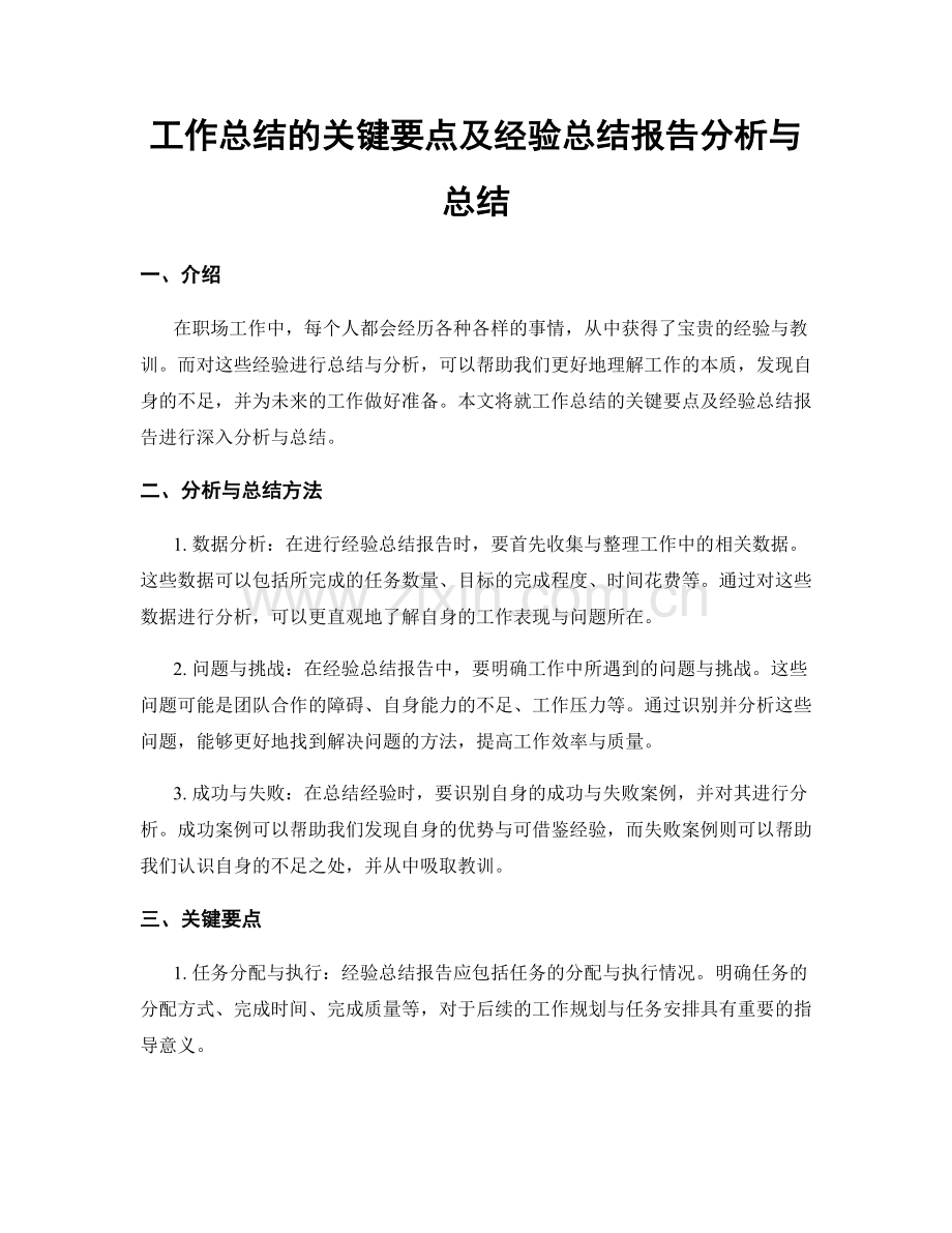 工作总结的关键要点及经验总结报告分析与总结.docx_第1页