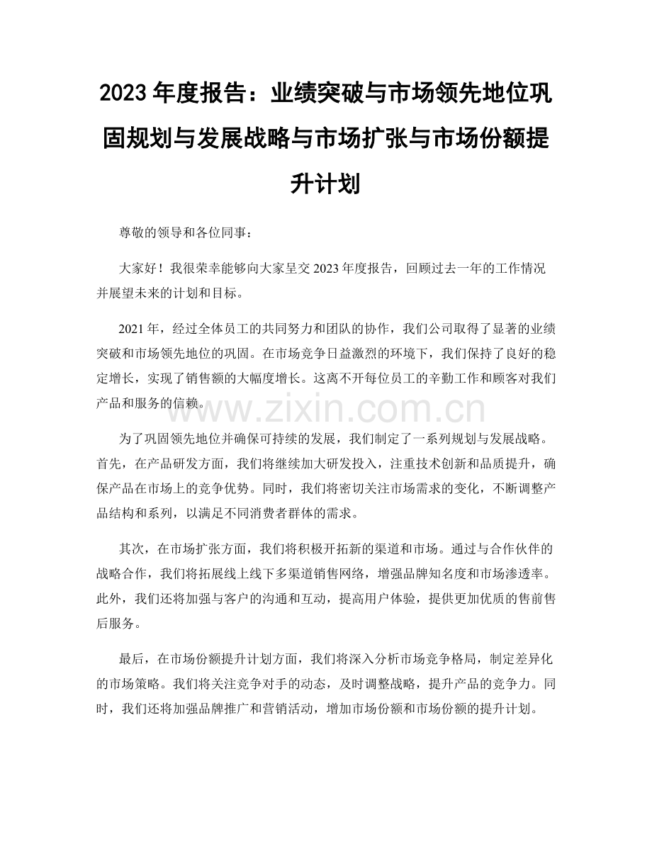 2023年度报告：业绩突破与市场领先地位巩固规划与发展战略与市场扩张与市场份额提升计划.docx_第1页