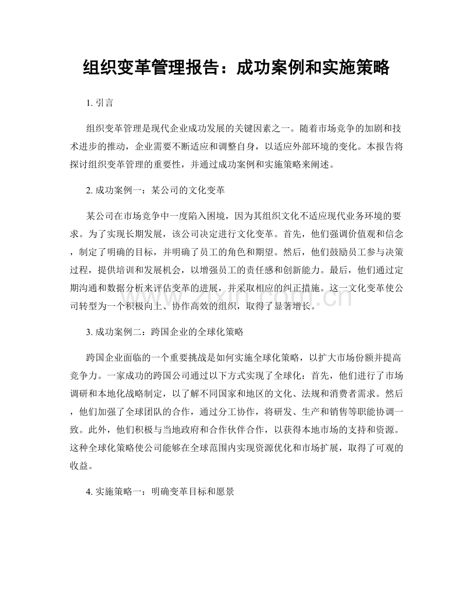 组织变革管理报告：成功案例和实施策略.docx_第1页