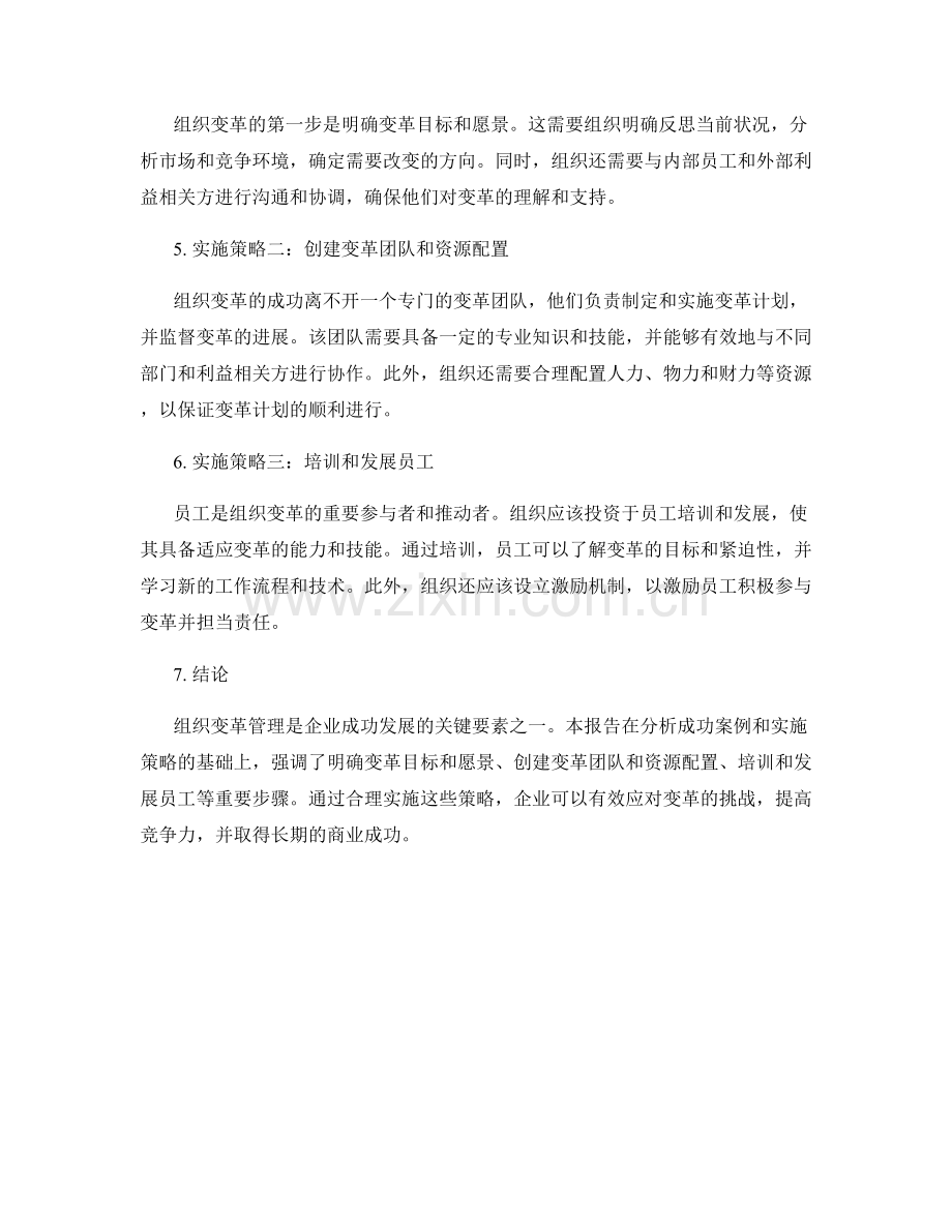 组织变革管理报告：成功案例和实施策略.docx_第2页