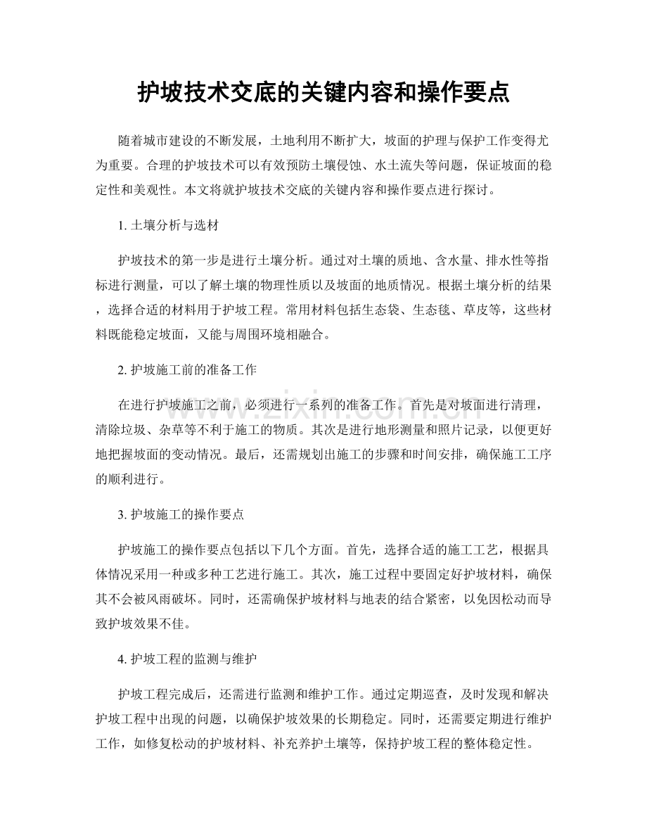 护坡技术交底的关键内容和操作要点.docx_第1页