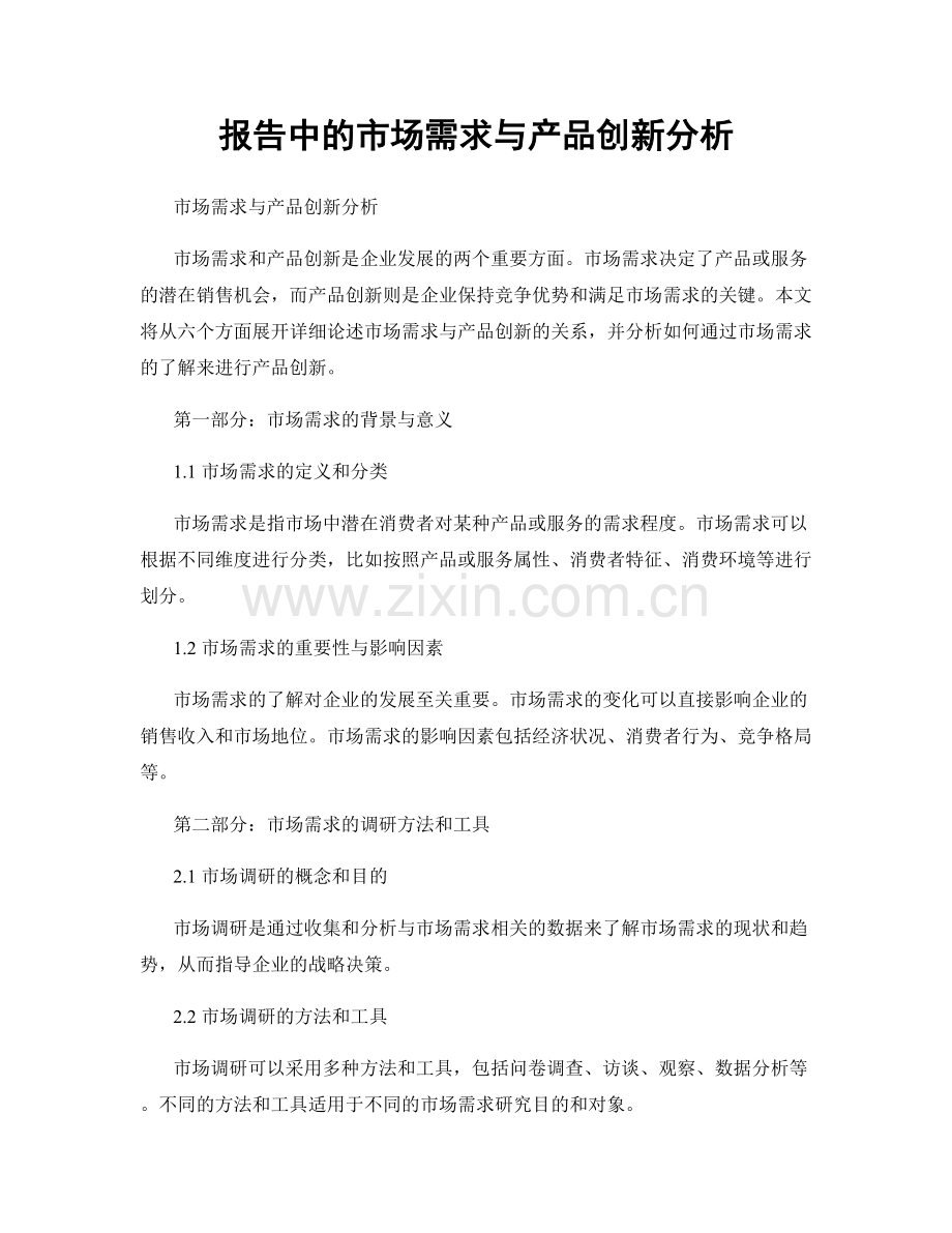 报告中的市场需求与产品创新分析.docx_第1页
