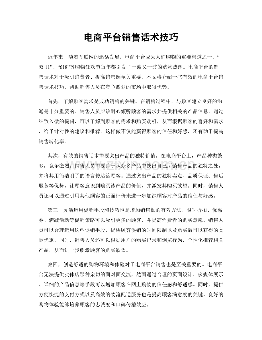电商平台销售话术技巧.docx_第1页