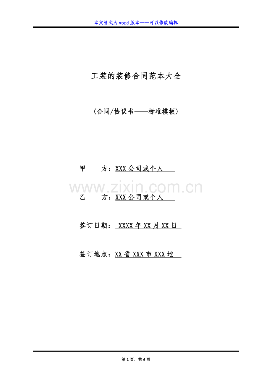 工装的装修合同范本大全(标准版).doc_第1页