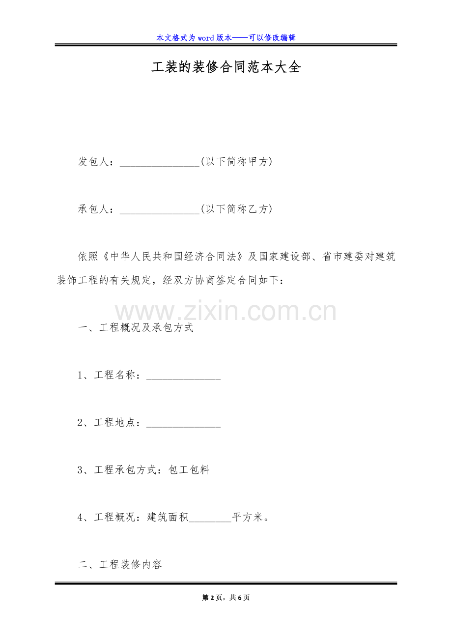 工装的装修合同范本大全(标准版).doc_第2页
