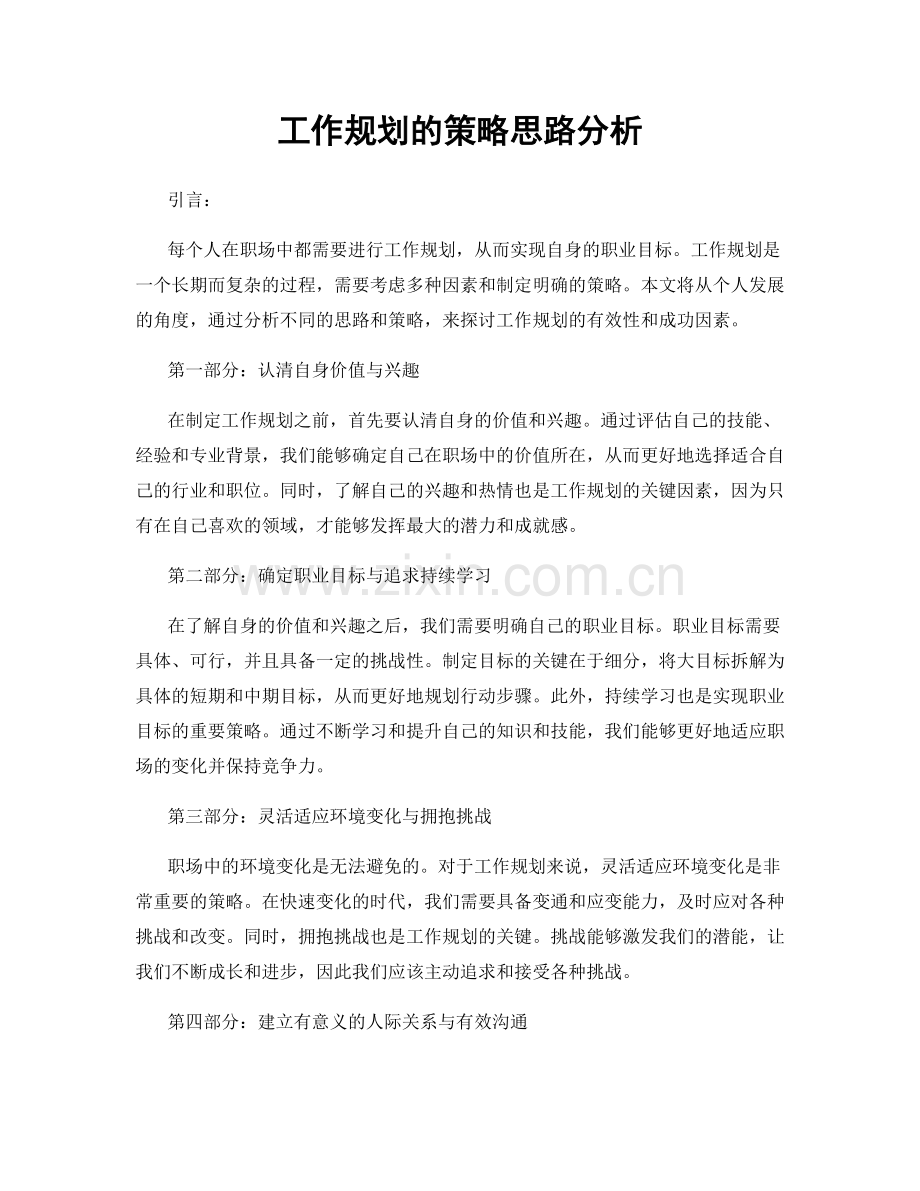 工作规划的策略思路分析.docx_第1页