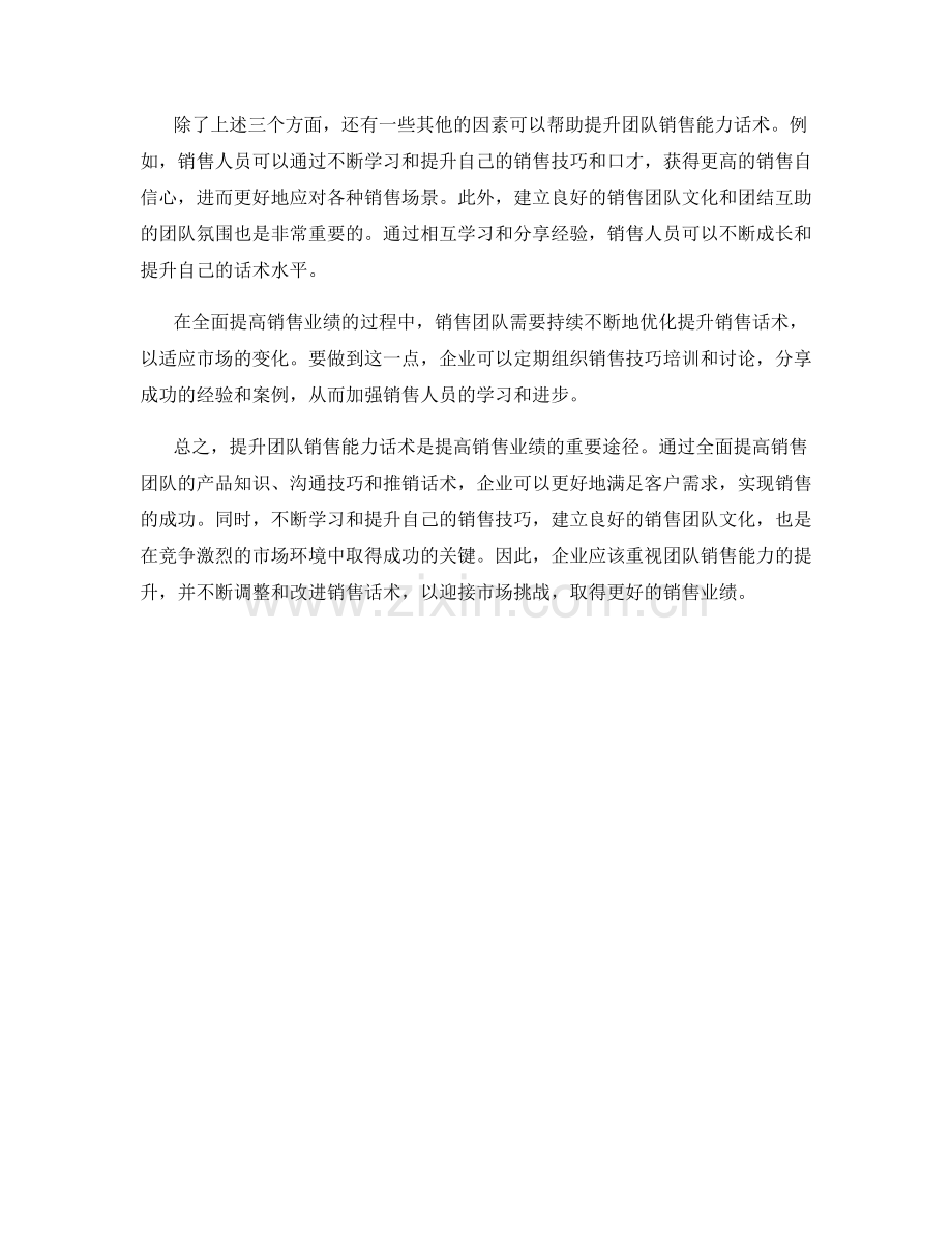 提升团队销售能力话术：全面提高销售业绩.docx_第2页