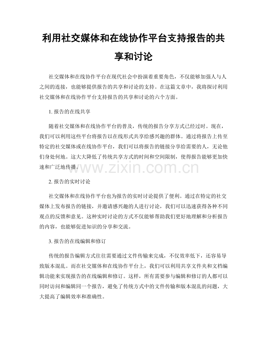 利用社交媒体和在线协作平台支持报告的共享和讨论.docx_第1页