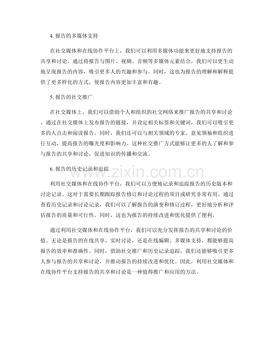 利用社交媒体和在线协作平台支持报告的共享和讨论.docx_第2页