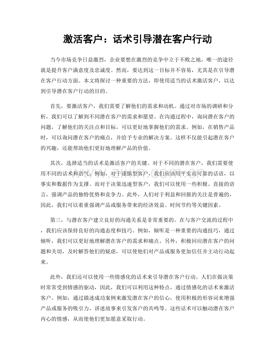 激活客户：话术引导潜在客户行动.docx_第1页