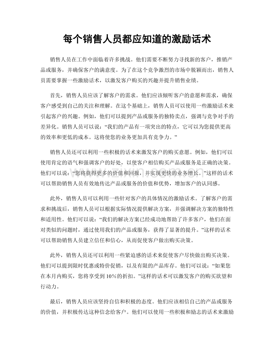 每个销售人员都应知道的激励话术.docx_第1页