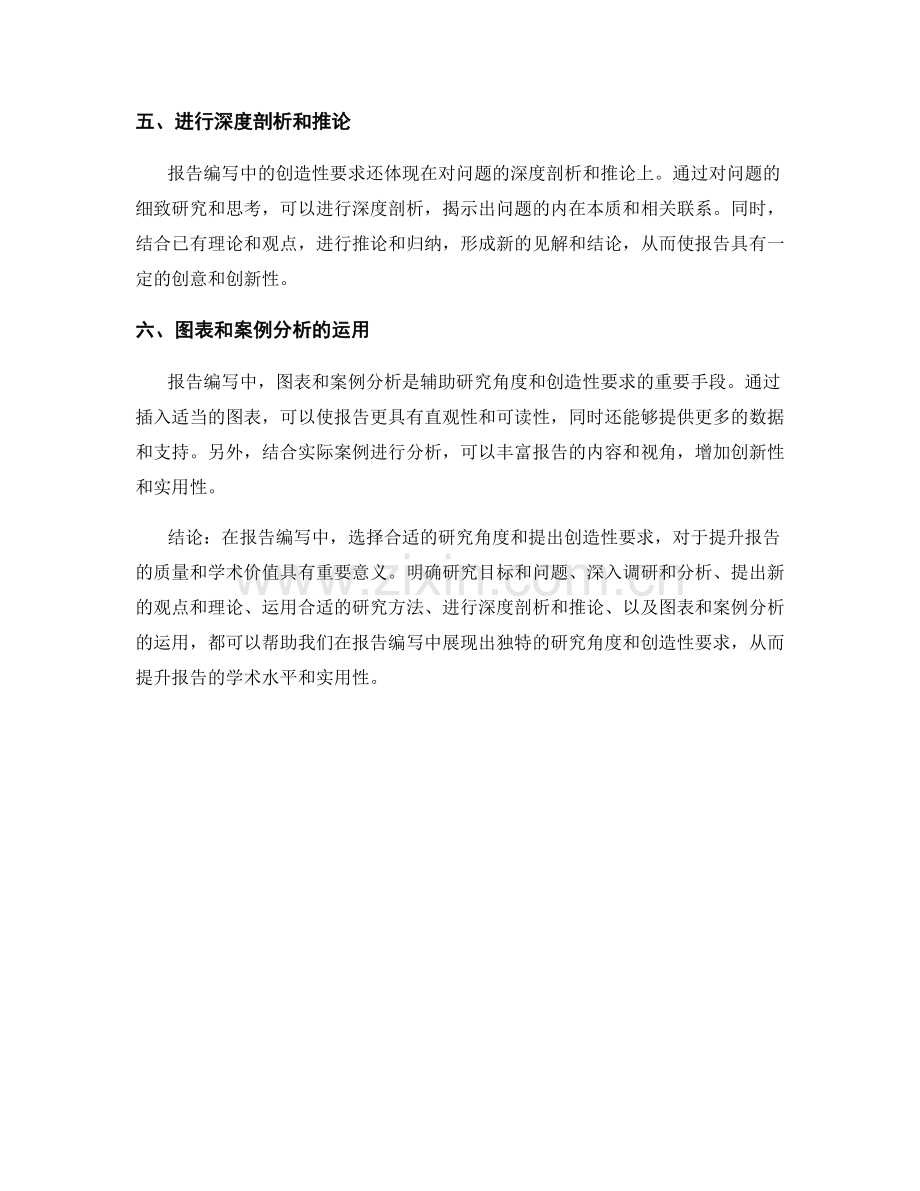 报告编写中的研究角度和创造性要求.docx_第2页