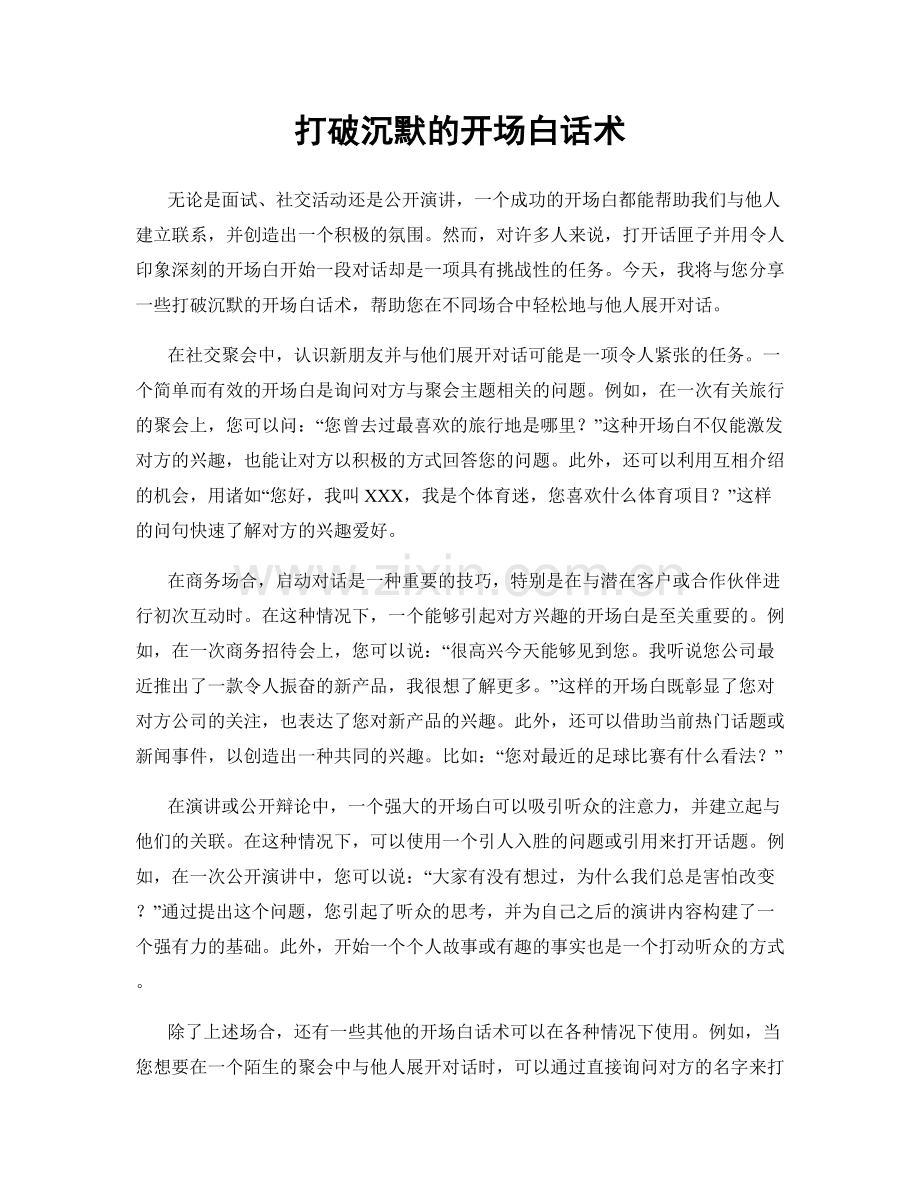 打破沉默的开场白话术.docx_第1页
