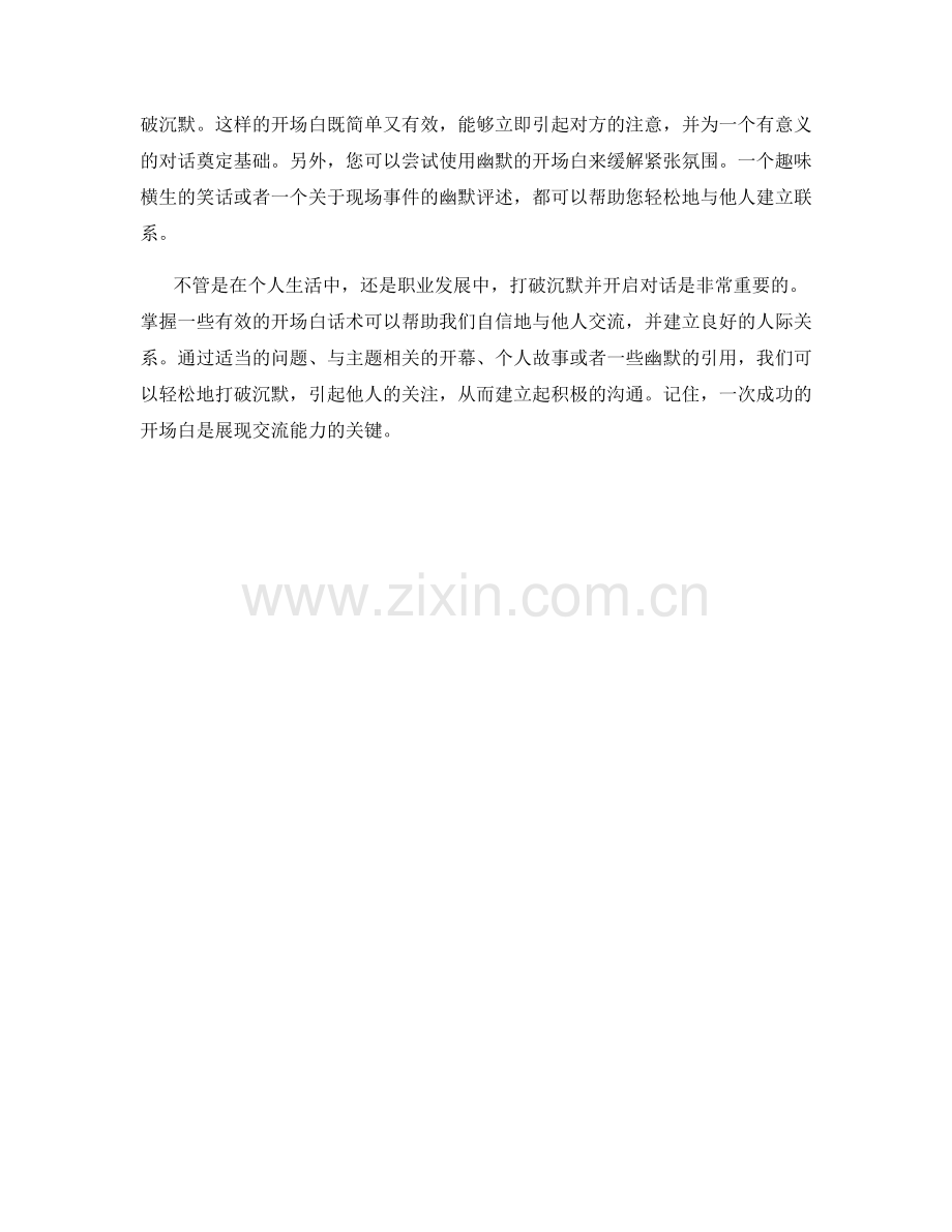 打破沉默的开场白话术.docx_第2页