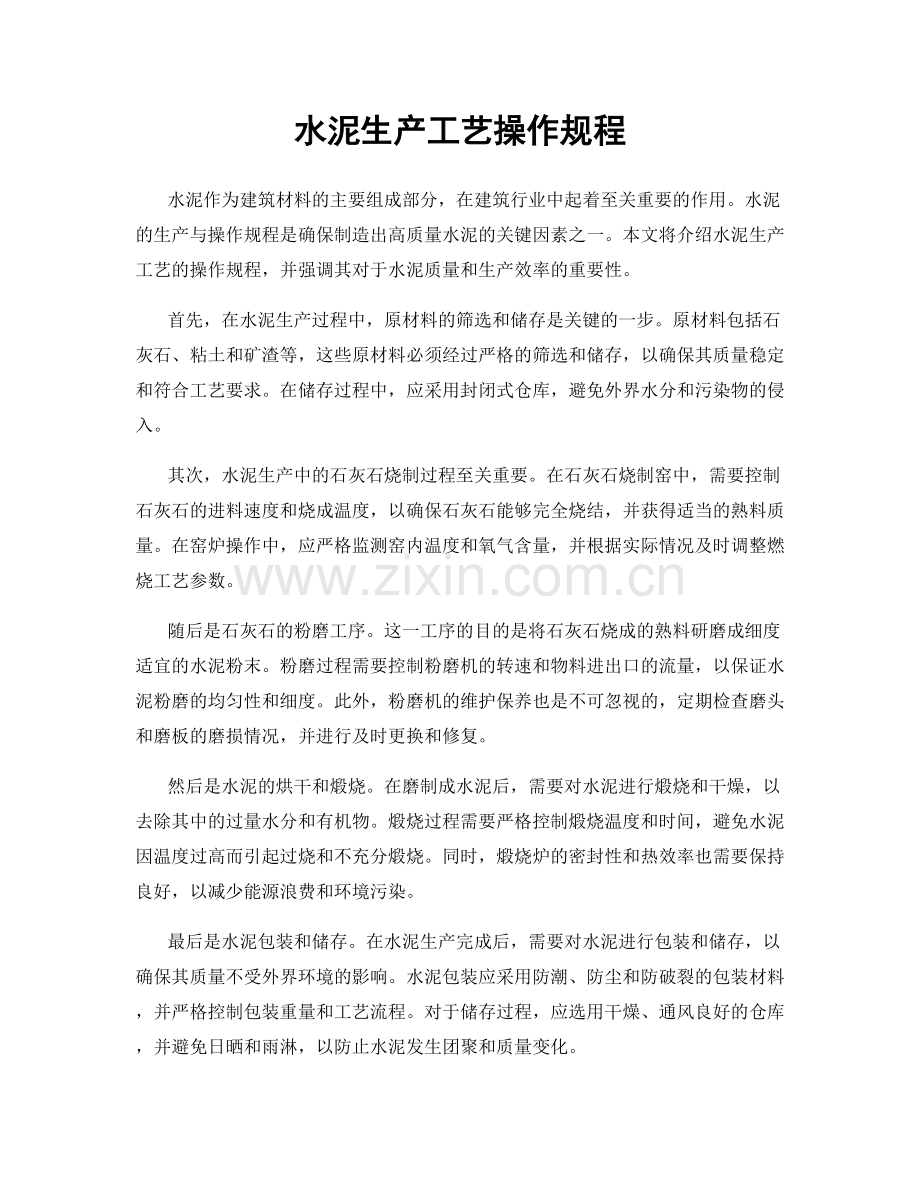 水泥生产工艺操作规程.docx_第1页