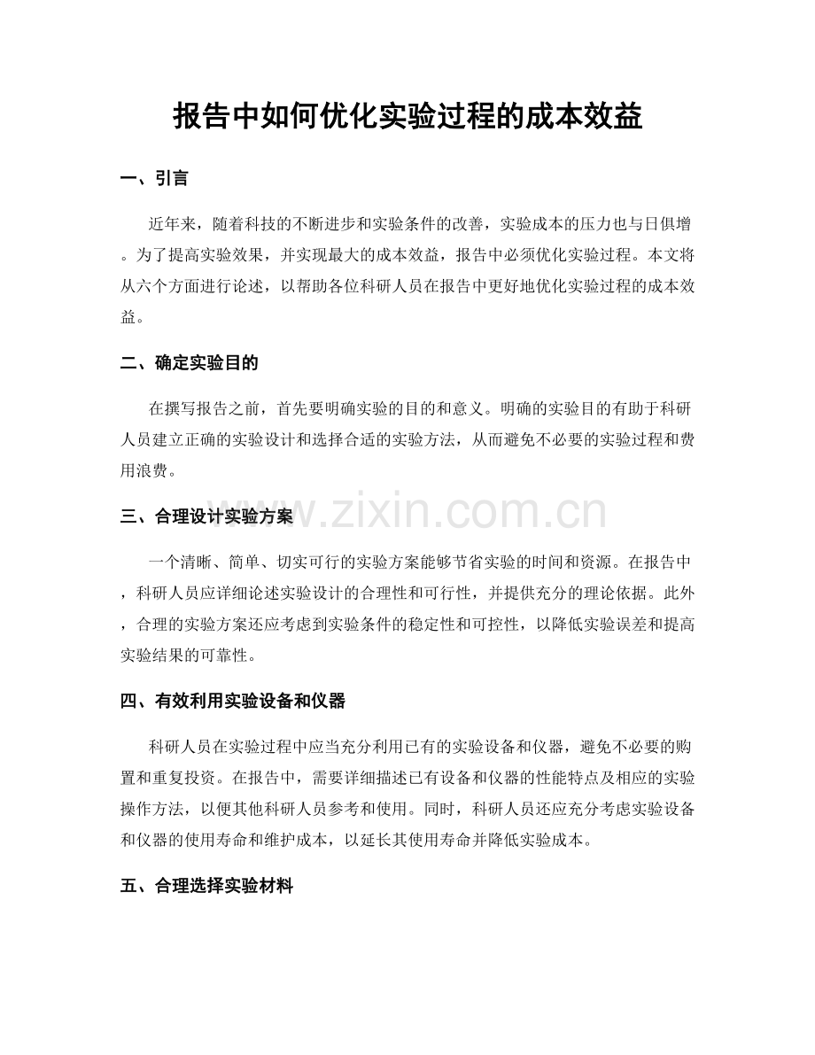 报告中如何优化实验过程的成本效益.docx_第1页