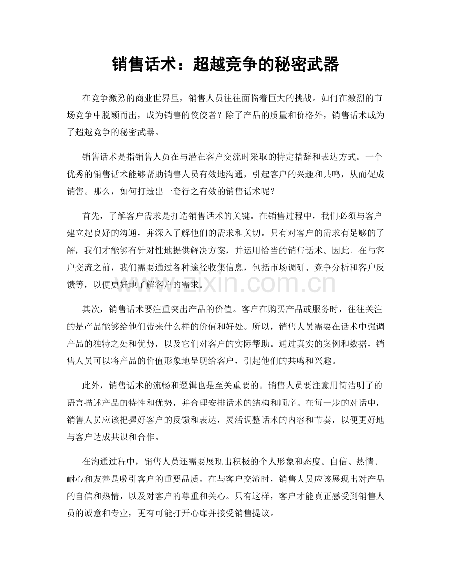 销售话术：超越竞争的秘密武器.docx_第1页