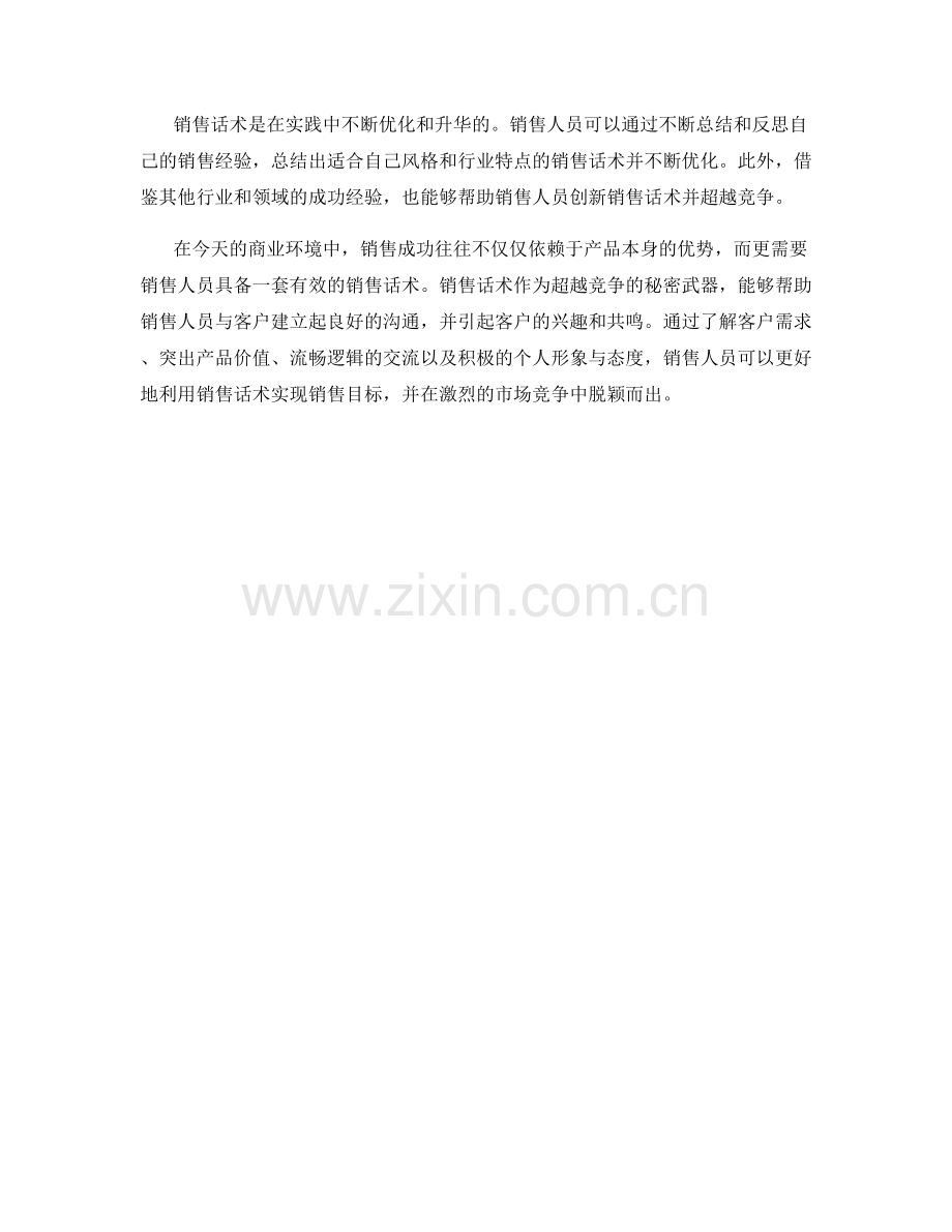 销售话术：超越竞争的秘密武器.docx_第2页