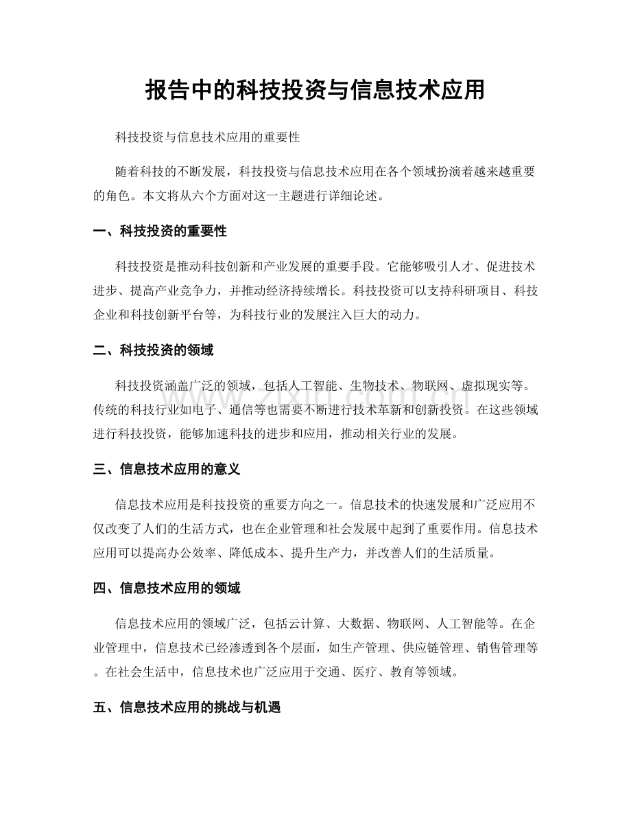 报告中的科技投资与信息技术应用.docx_第1页