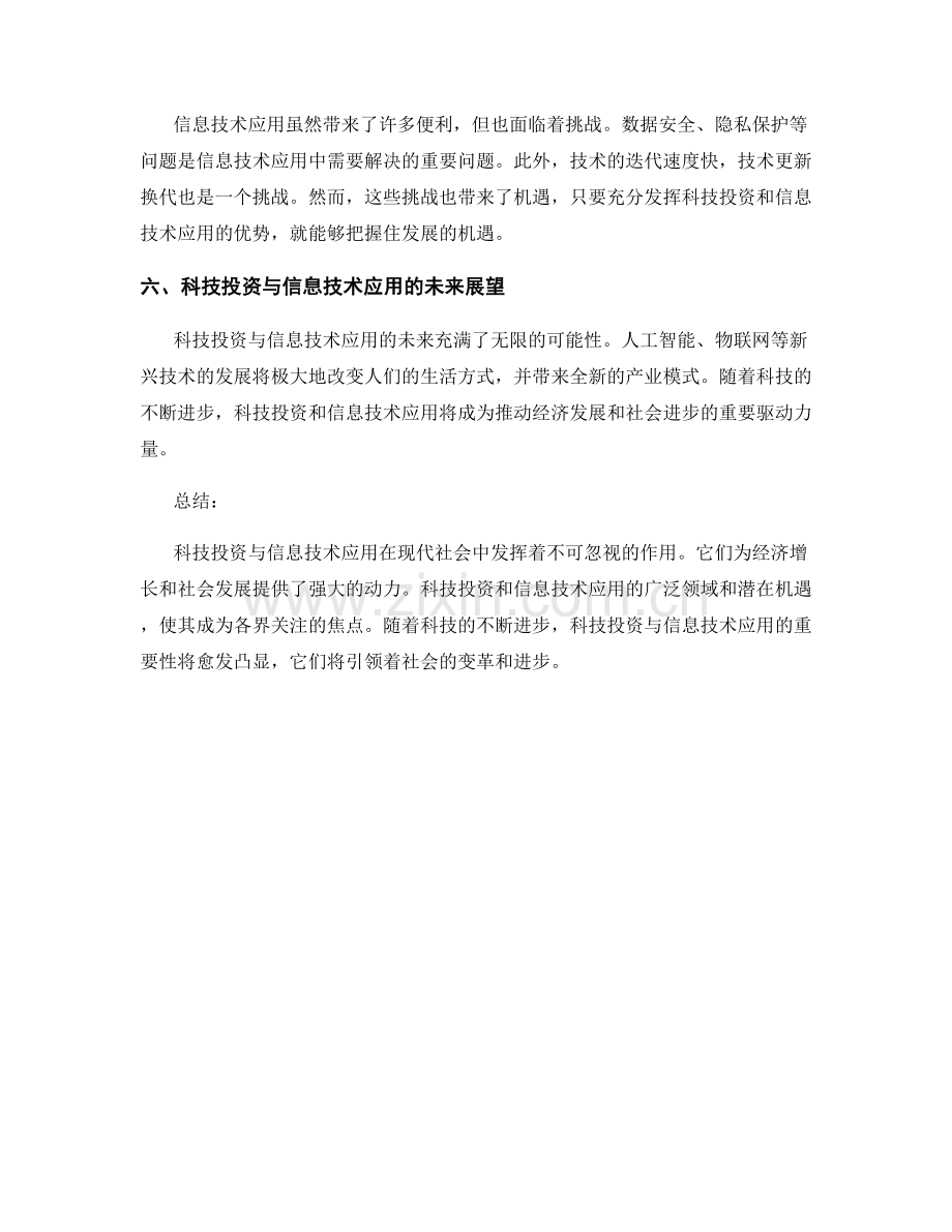 报告中的科技投资与信息技术应用.docx_第2页