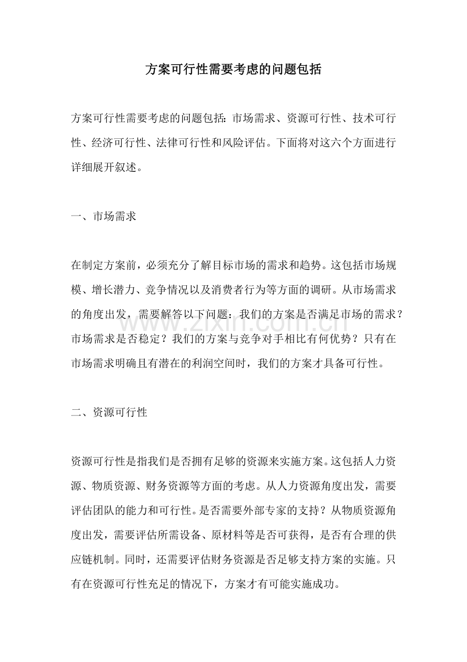 方案可行性需要考虑的问题包括.docx_第1页