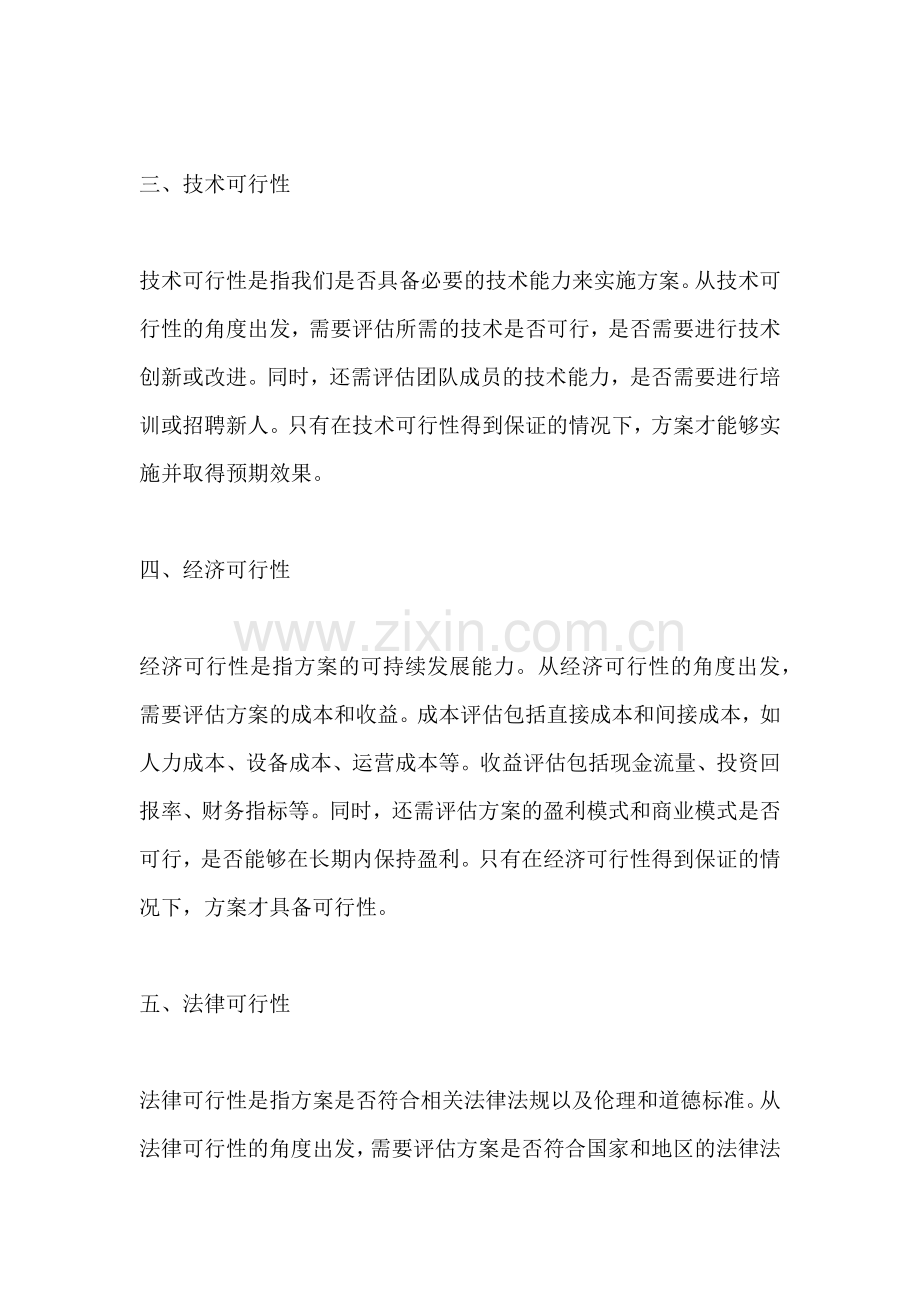 方案可行性需要考虑的问题包括.docx_第2页