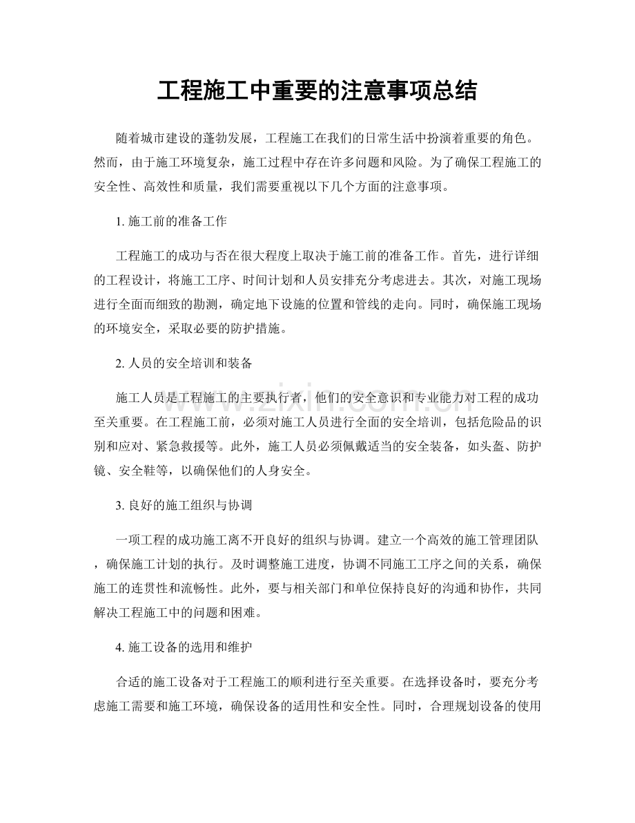 工程施工中重要的注意事项总结.docx_第1页