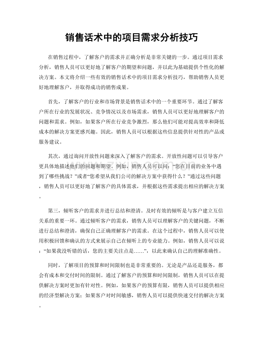 销售话术中的项目需求分析技巧.docx_第1页