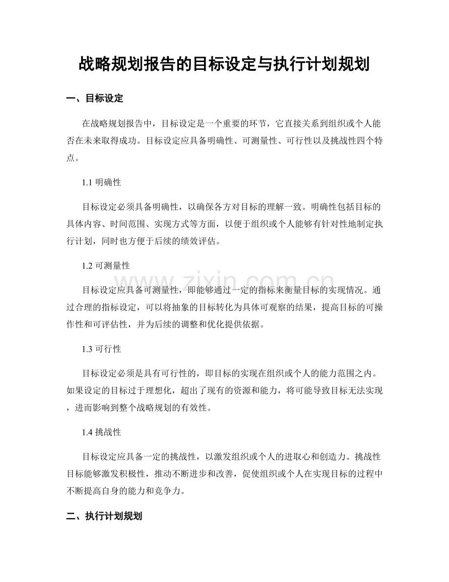 战略规划报告的目标设定与执行计划规划.docx_第1页