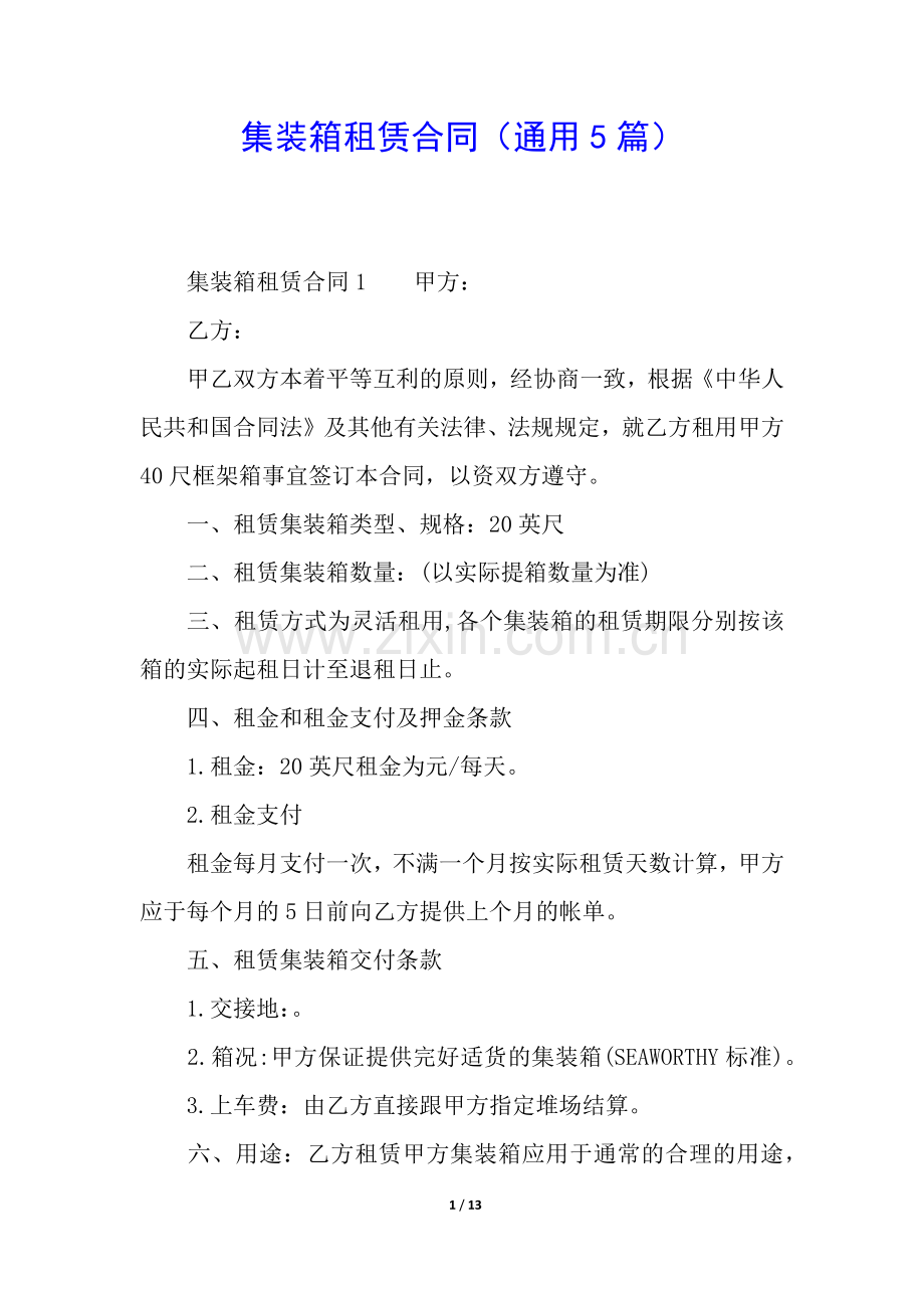 集装箱租赁合同(通用5篇).docx_第1页