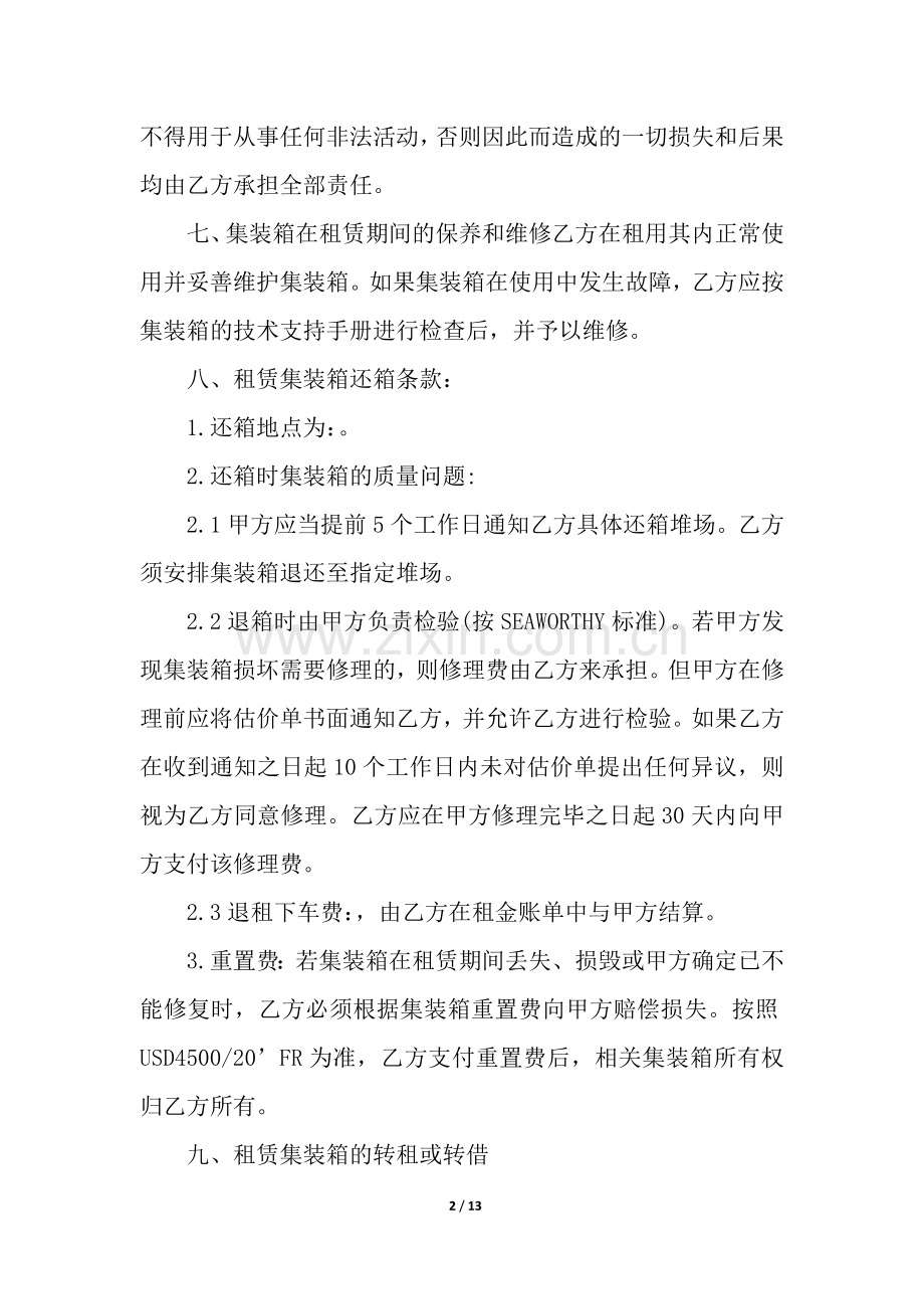 集装箱租赁合同(通用5篇).docx_第2页