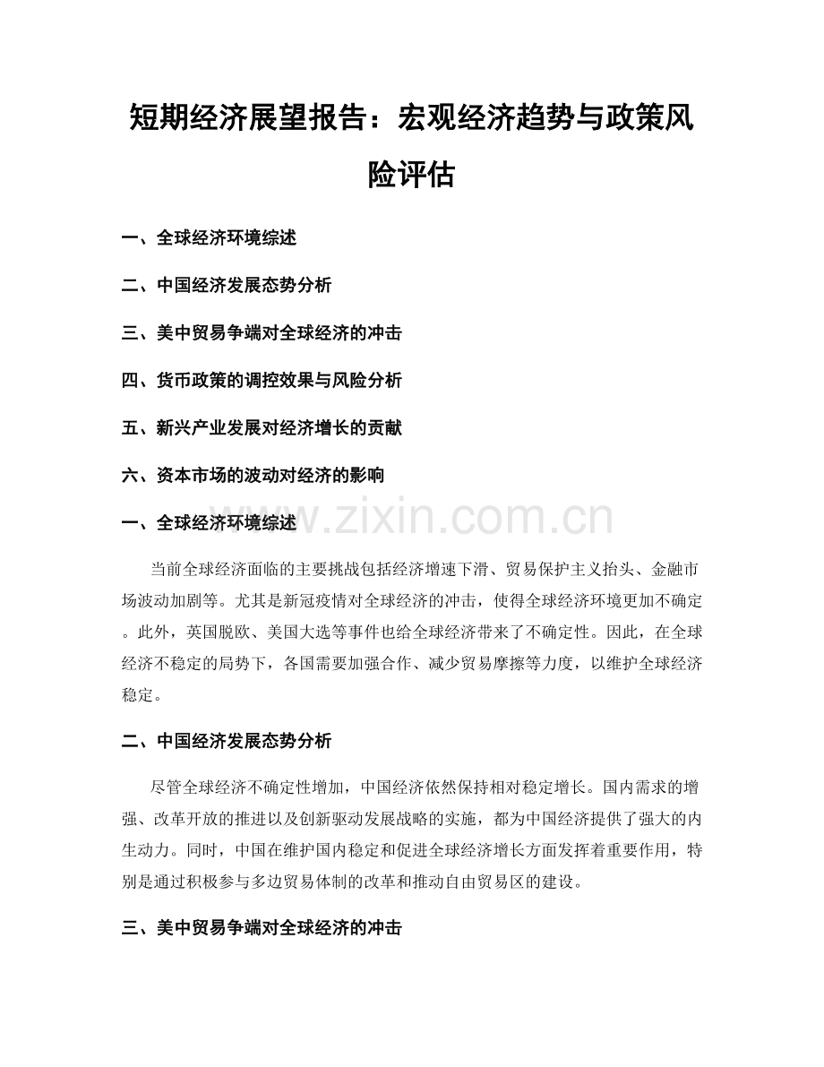 短期经济展望报告：宏观经济趋势与政策风险评估.docx_第1页