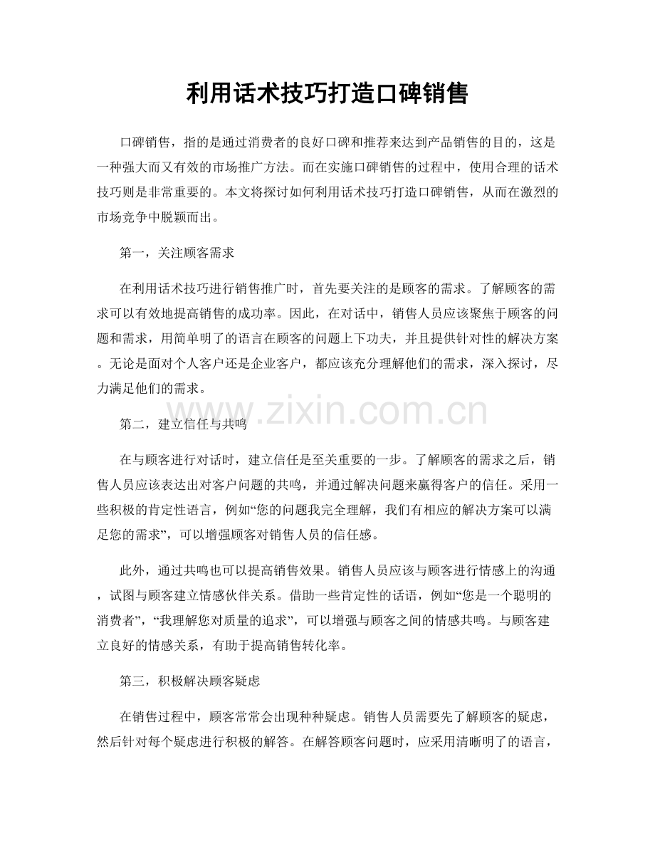 利用话术技巧打造口碑销售.docx_第1页