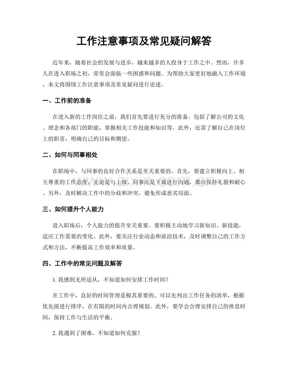 工作注意事项及常见疑问解答.docx_第1页