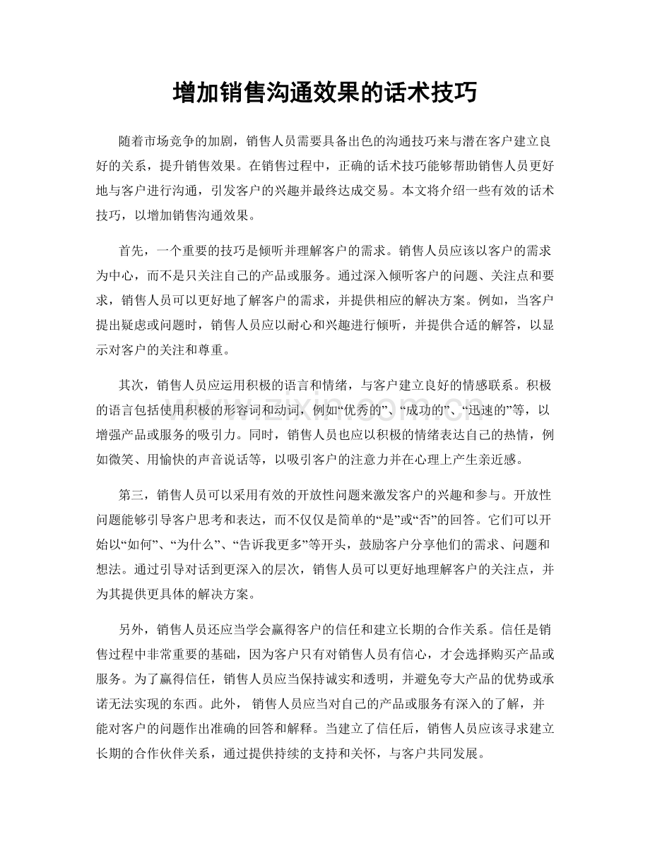 增加销售沟通效果的话术技巧.docx_第1页